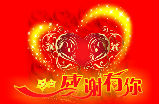 感恩有您,一路陪伴!